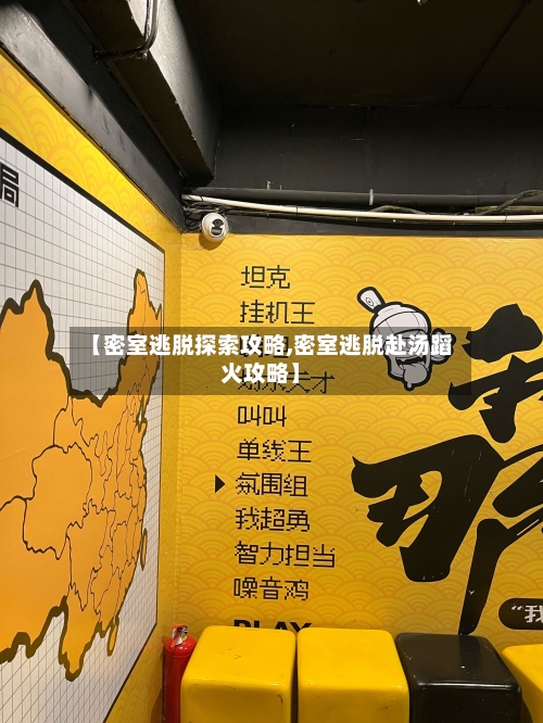 【密室逃脱探索攻略,密室逃脱赴汤蹈火攻略】