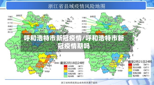 呼和浩特市新冠疫情/呼和浩特市新冠疫情期吗