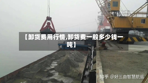 【卸货费用行情,卸货费一般多少钱一吨】-第3张图片