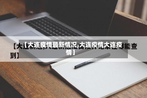【大连疫情最新情况,大连疫情大连疫情】