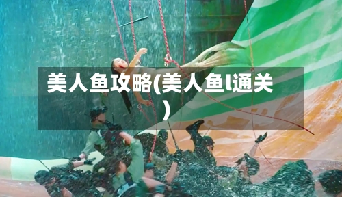 美人鱼攻略(美人鱼l通关)-第2张图片