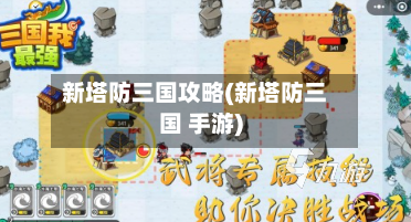 新塔防三国攻略(新塔防三国 手游)