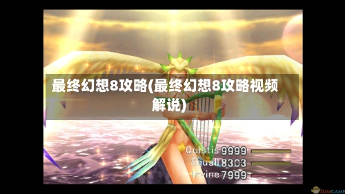 最终幻想8攻略(最终幻想8攻略视频解说)