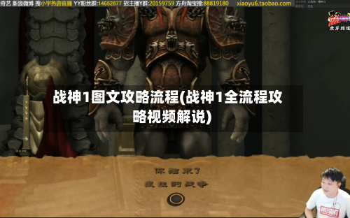 战神1图文攻略流程(战神1全流程攻略视频解说)-第2张图片