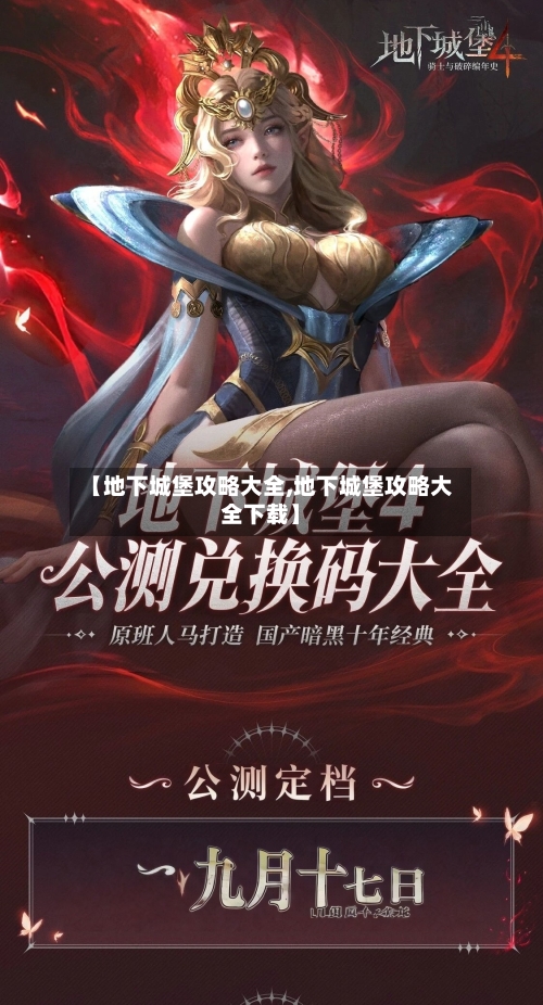 【地下城堡攻略大全,地下城堡攻略大全下载】-第2张图片