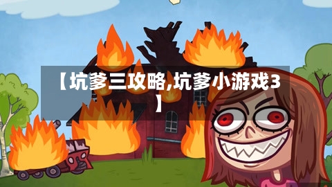 【坑爹三攻略,坑爹小游戏3】-第2张图片