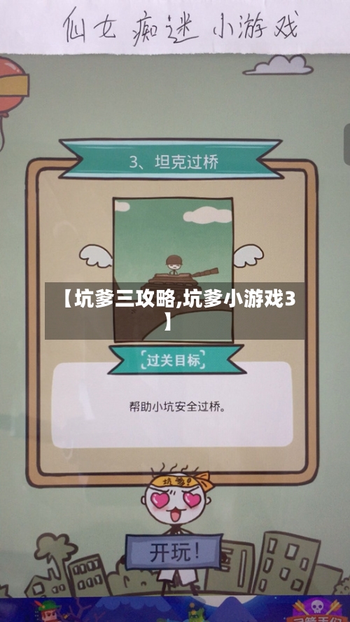 【坑爹三攻略,坑爹小游戏3】