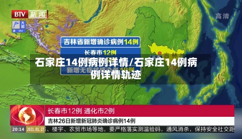 石家庄14例病例详情/石家庄14例病例详情轨迹