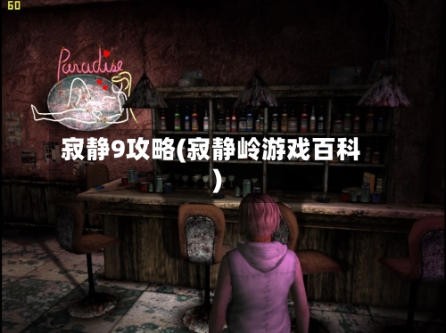 寂静9攻略(寂静岭游戏百科)