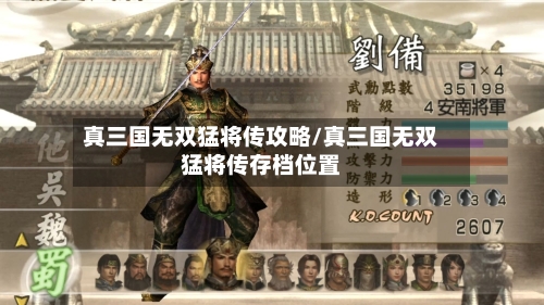 真三国无双猛将传攻略/真三国无双猛将传存档位置
