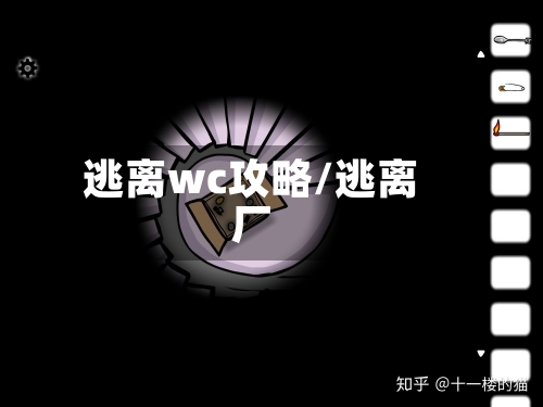 逃离wc攻略/逃离厂-第2张图片