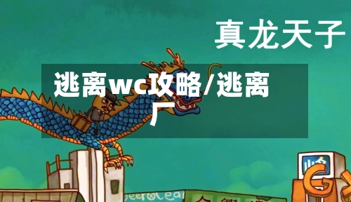 逃离wc攻略/逃离厂