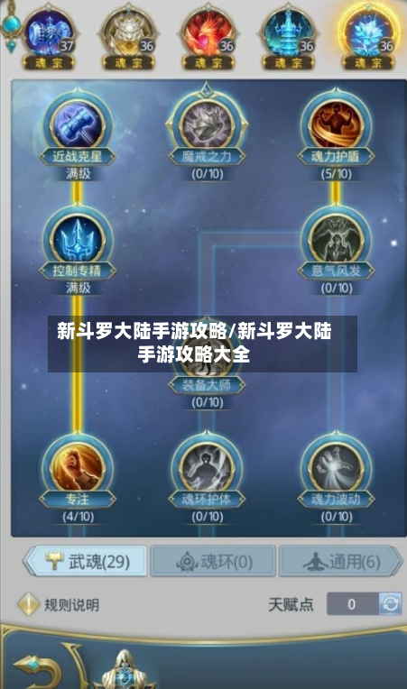新斗罗大陆手游攻略/新斗罗大陆手游攻略大全-第2张图片