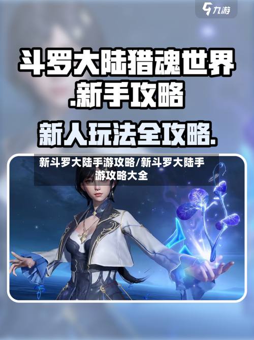 新斗罗大陆手游攻略/新斗罗大陆手游攻略大全-第3张图片