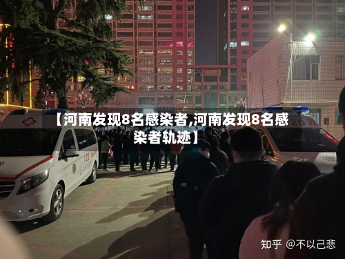 【河南发现8名感染者,河南发现8名感染者轨迹】