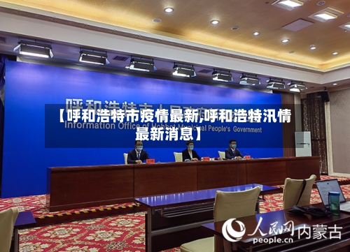 【呼和浩特市疫情最新,呼和浩特汛情最新消息】