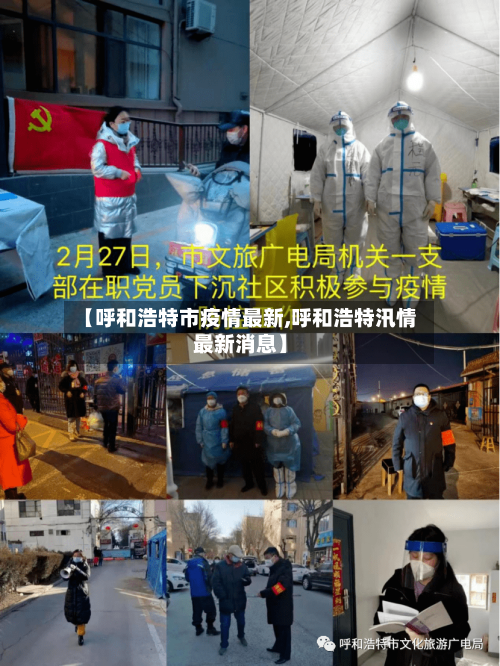 【呼和浩特市疫情最新,呼和浩特汛情最新消息】-第2张图片