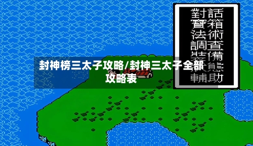 封神榜三太子攻略/封神三太子全部攻略表
