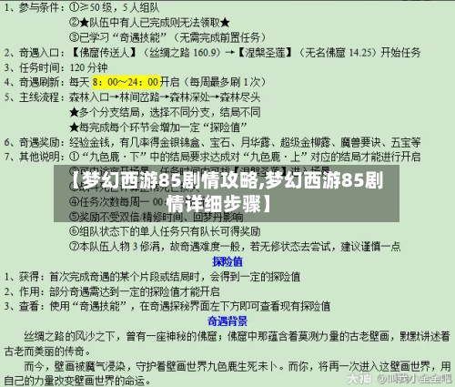 【梦幻西游85剧情攻略,梦幻西游85剧情详细步骤】
