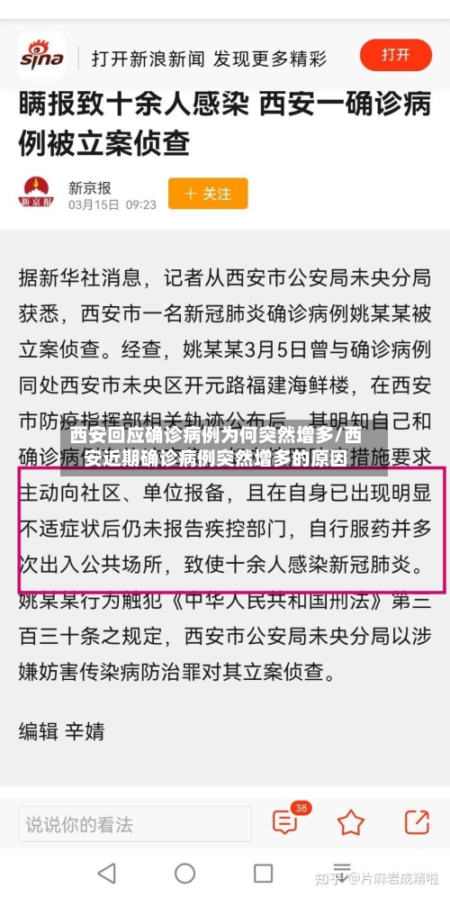 西安回应确诊病例为何突然增多/西安近期确诊病例突然增多的原因