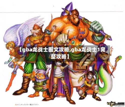 【gba龙战士图文攻略,gba龙战士1完整攻略】
