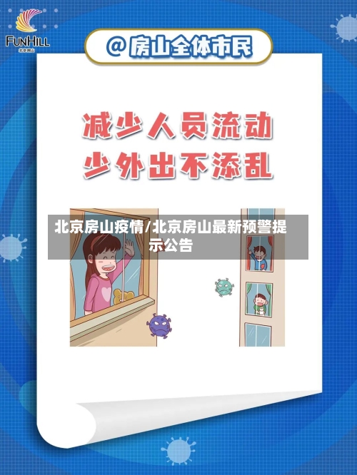 北京房山疫情/北京房山最新预警提示公告-第2张图片