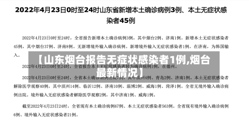 【山东烟台报告无症状感染者1例,烟台最新情况】