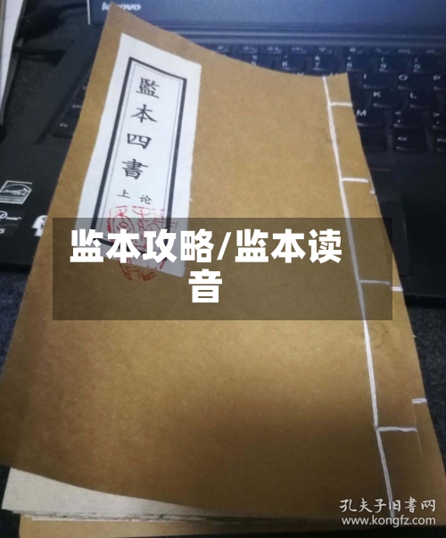 监本攻略/监本读音-第1张图片