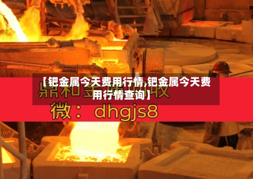 【钯金属今天费用行情,钯金属今天费用行情查询】-第2张图片