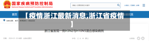 【疫情浙江最新消息,浙江省疫情】-第3张图片
