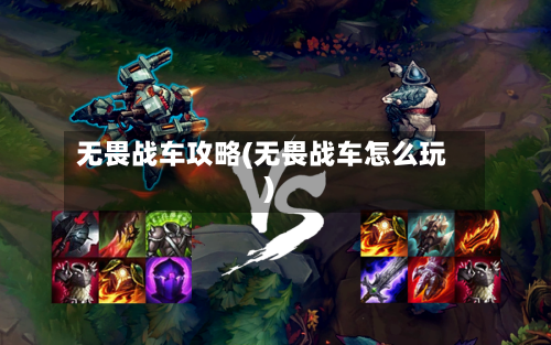 无畏战车攻略(无畏战车怎么玩)-第2张图片