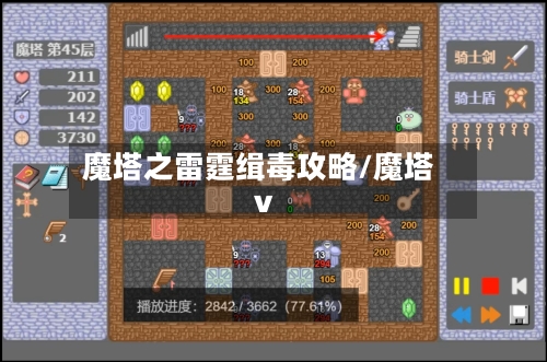 魔塔之雷霆缉毒攻略/魔塔v-第2张图片