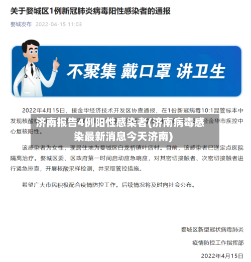 济南报告4例阳性感染者(济南病毒感染最新消息今天济南)
