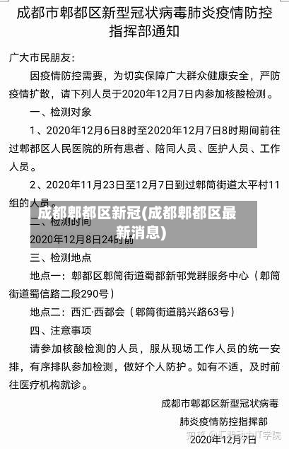 成都郫都区新冠(成都郫都区最新消息)-第2张图片