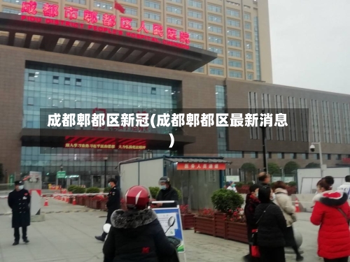 成都郫都区新冠(成都郫都区最新消息)