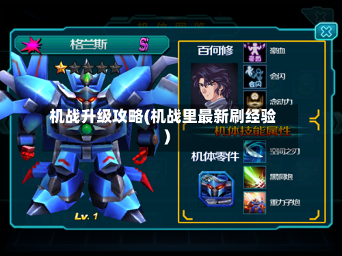 机战升级攻略(机战里最新刷经验)