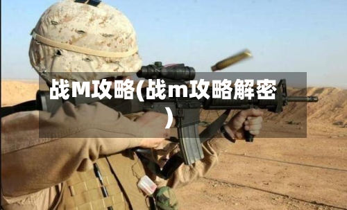 战M攻略(战m攻略解密)