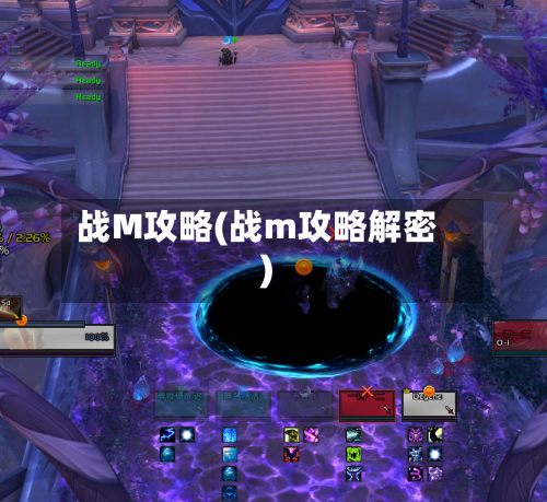 战M攻略(战m攻略解密)-第3张图片