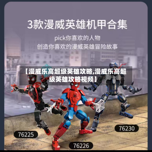 【漫威乐高超级英雄攻略,漫威乐高超级英雄攻略视频】-第3张图片