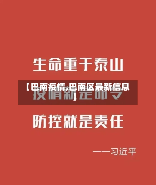 【巴南疫情,巴南区最新信息】-第2张图片