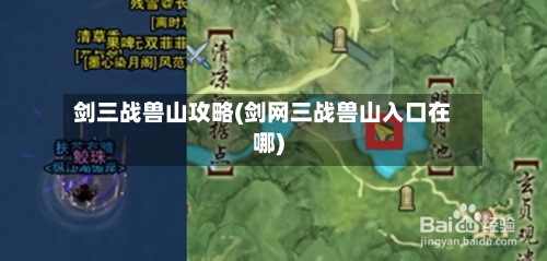 剑三战兽山攻略(剑网三战兽山入口在哪)-第2张图片