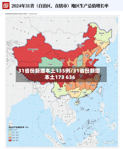 31省份新增本土135例/31省份新增本土173 636-第3张图片