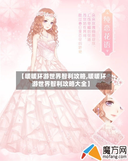 【暖暖环游世界智利攻略,暖暖环游世界智利攻略大全】-第2张图片