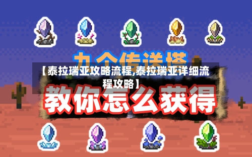 【泰拉瑞亚攻略流程,泰拉瑞亚详细流程攻略】-第1张图片