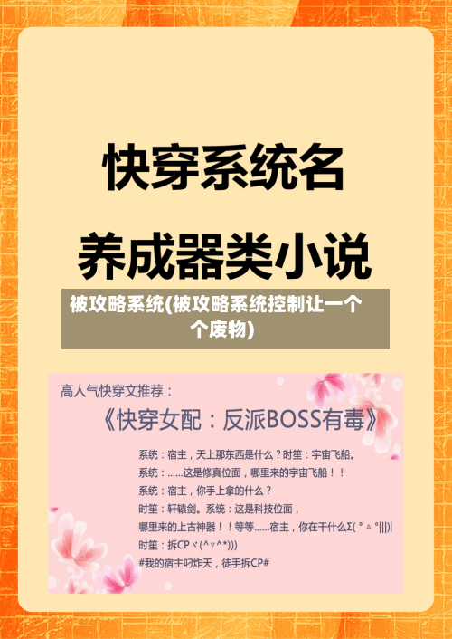 被攻略系统(被攻略系统控制让一个个废物)-第2张图片