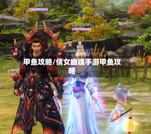 甲鱼攻略/倩女幽魂手游甲鱼攻略