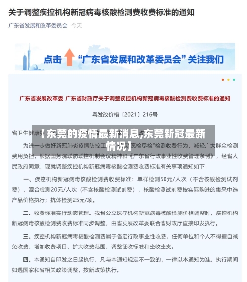 【东莞的疫情最新消息,东莞新冠最新情况】-第2张图片