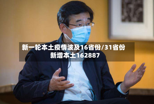 新一轮本土疫情波及16省份/31省份新增本土162887