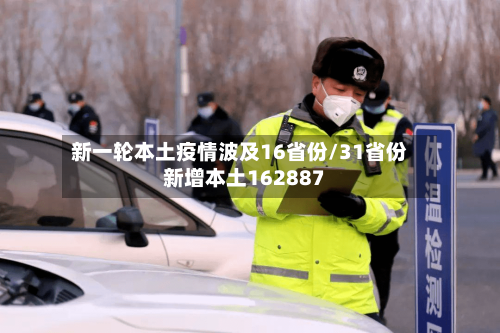 新一轮本土疫情波及16省份/31省份新增本土162887-第3张图片