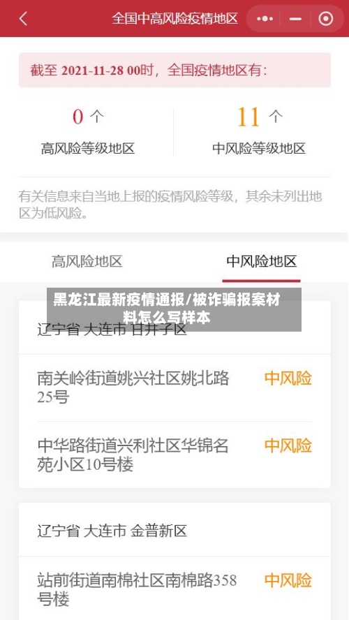 黑龙江最新疫情通报/被诈骗报案材料怎么写样本